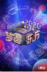 2020东方卫视梦圆东方跨年盛典