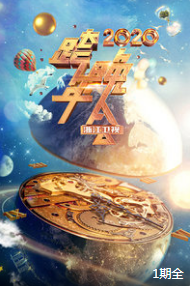 2020浙江卫视跨年晚会