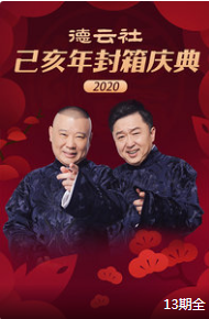 2020德云社相声己亥年封箱庆典