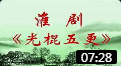 淮剧《光棍五更》戏曲高清视频mp4免费下载