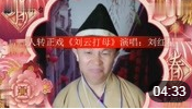 二人转正戏《刘云打母》演唱 刘红星 戏曲高