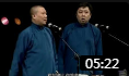 《我要上春晚》郭德纲 于谦早年间经典相声