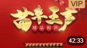 《桥头诗》苗阜 王声精品相声第19集 高清mp