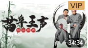 《四大发明》苗阜 王声精品相声第18集mp4免