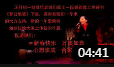 上党鼓书《爹公娘婆》下集 秦彩霞 戏曲名段