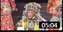 上党梆子《三关排宴》张爱珍 宋晋梅演唱 戏曲视频mp4免费下载