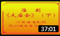 淮剧《大庙会》（下）江苏省淮剧团刘少峰朱菁华