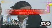《妻管严》 张子栋 崔智佳 小品下载mp4免费
