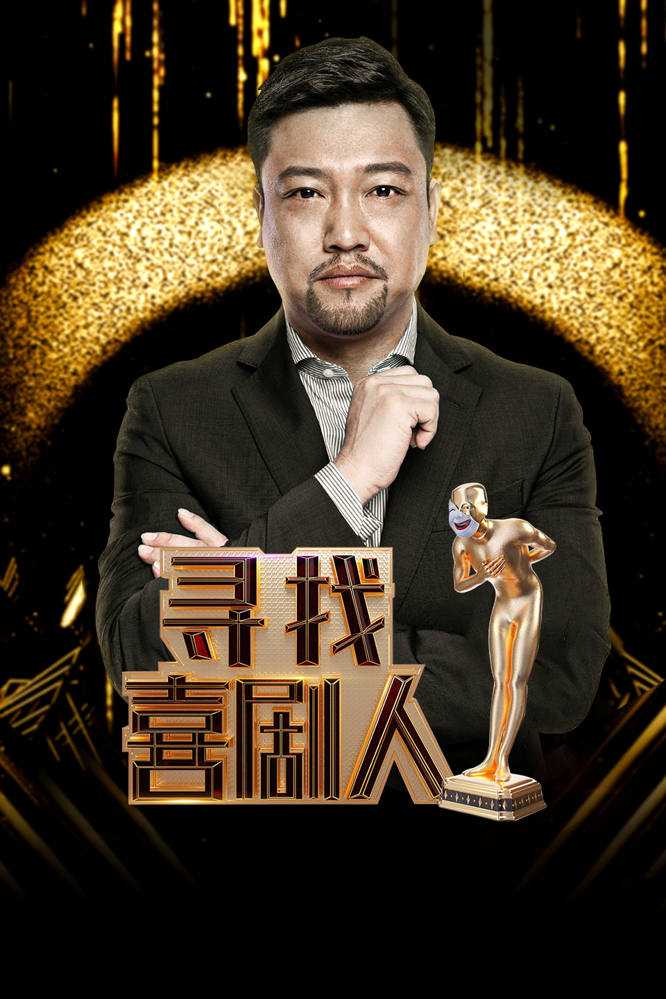 《我不是演员》四平青年张浩大喊为骗老人钱