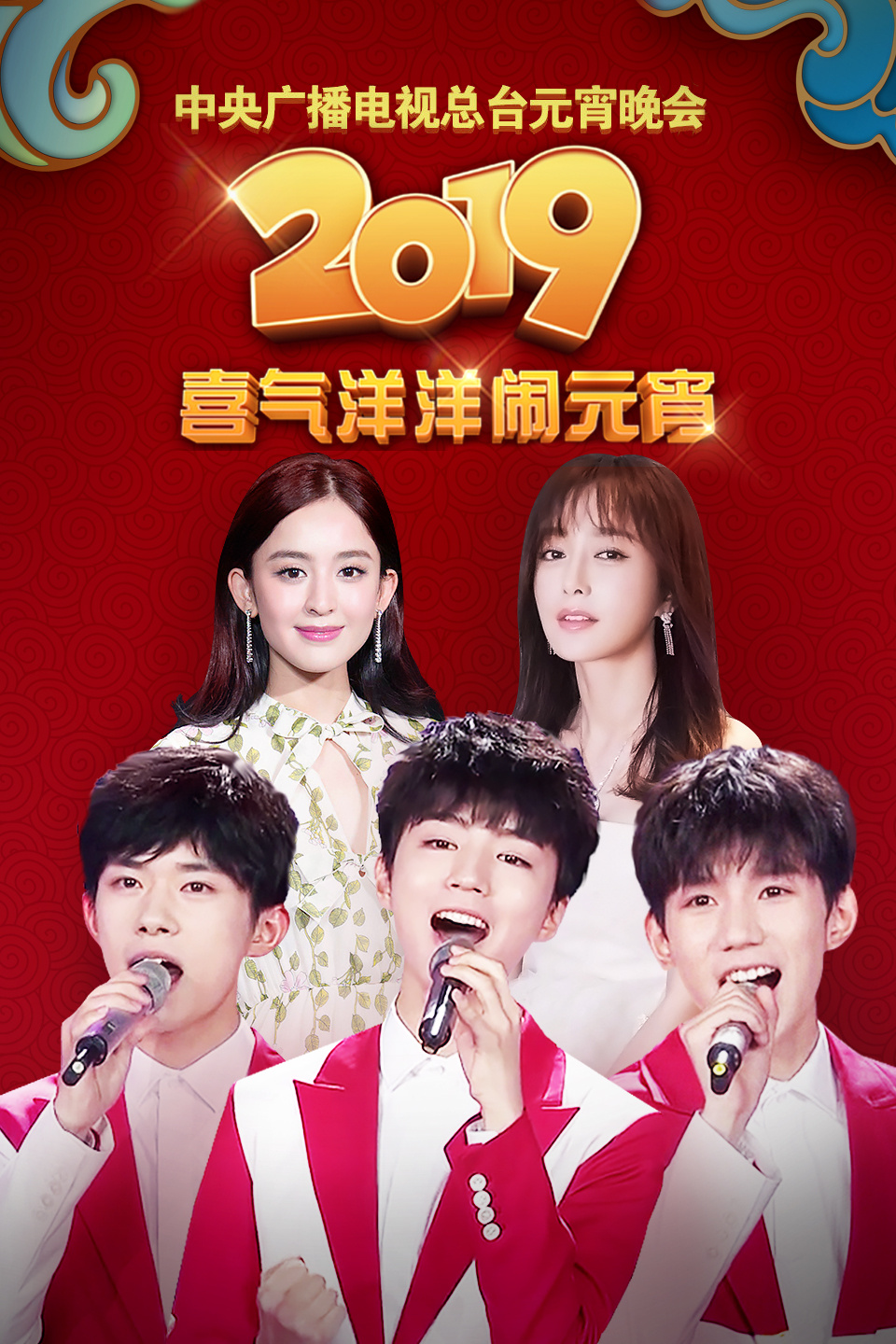 中央广播电视总台元宵晚会 2019 第20190219期 草根超赞技能喜闹元宵下载