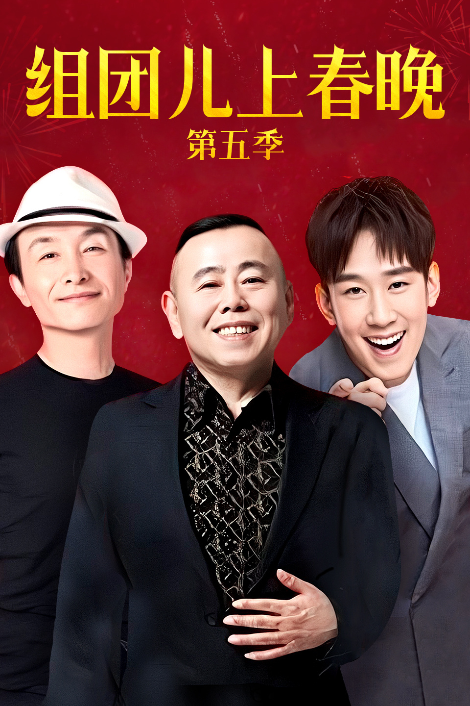 组团上春晚第五季免费观看 第20190113期 潘长江身高再被提起于洋巩汉林撺掇潘长江戴绿帽下载