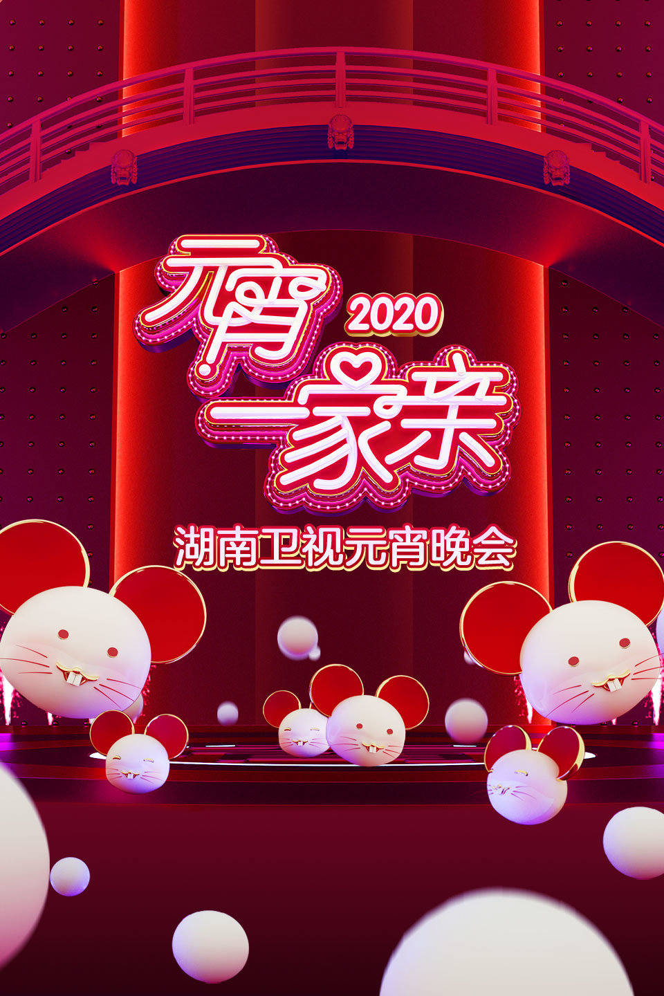 元宵一家亲湖南卫视元宵晚会 2020 第20200208期 汪涵长沙话rap祝福武汉何炅沈梦辰泪眼献唱下载