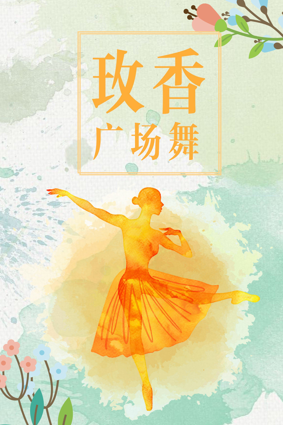 广场舞《浪漫爱情》恰恰版32步附教学视频教