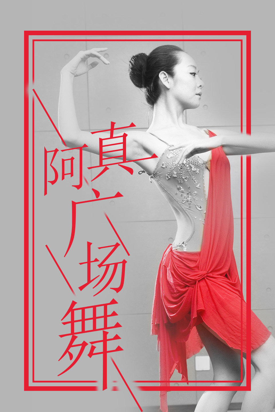广场舞《一个人挺好》教学DJ版教程视频大全