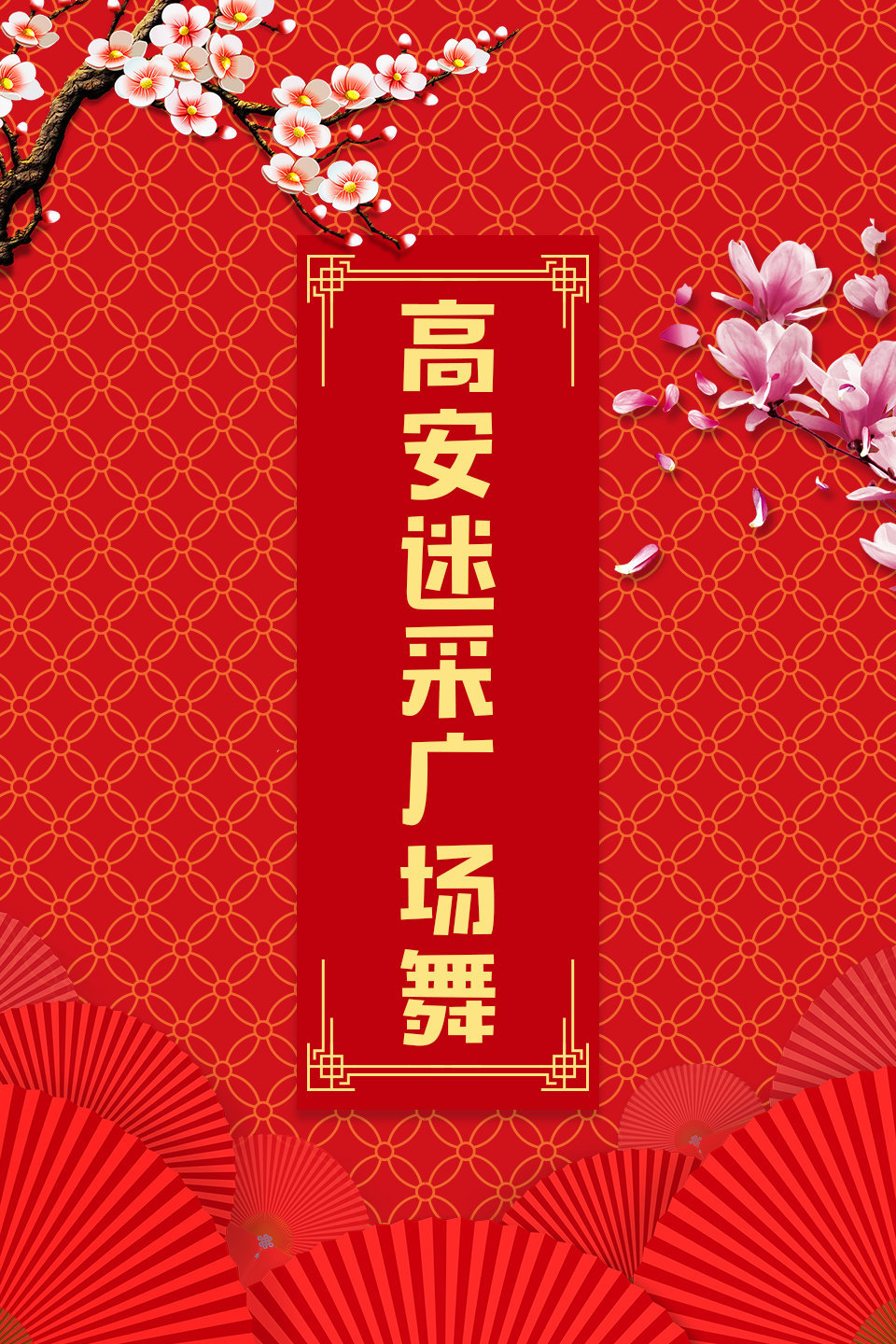 最新完整版广场舞《你是我的人》附正反面教