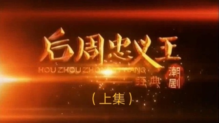 潮剧《后周忠义王》(上部)戏曲高清视频免费