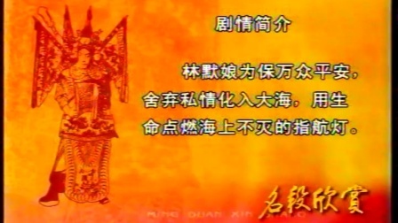 闽剧《妈祖》选段 戏曲下载免费mp3