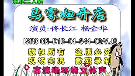 东北二人转正戏《马寡妇开店》表演者 佟长