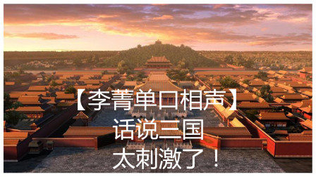 《话说三国》李菁单口相声大全mp3免费下载 