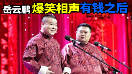 《有钱之后》岳云鹏 孙越10大经典传统相声