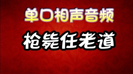 《枪毙任老道》郭德纲单口相声 10大经典相