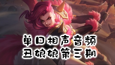 《 丑娘娘第三期》郭德纲单口相声 德云社相