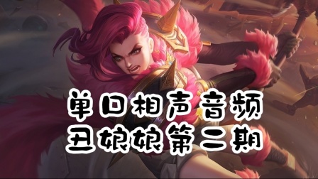 《丑娘娘第二期》郭德纲单口相声  德云社相