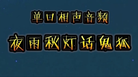 《夜雨秋灯话鬼狐 第二期》郭德纲单口相声 