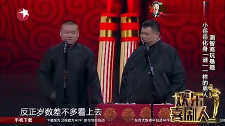 《谜一样的男人》岳云鹏孙越爆笑相声欢乐喜