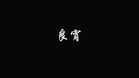 评剧《良宵》赵岩 卞灵玉  评剧大全mp3免费下载