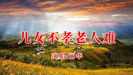 民间小调《儿女不孝老人难》戏曲下载免费mp