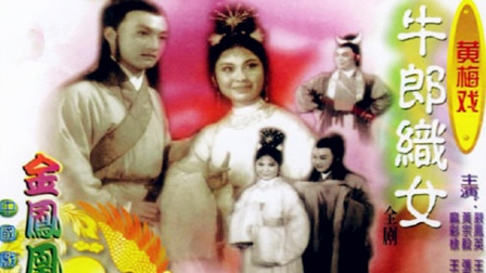 1963黄梅戏《牛郎织女》全场戏曲大全mp3免