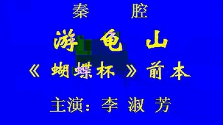 秦腔《游龟山》主演 李淑芳戏曲大全mp3免费下载下载