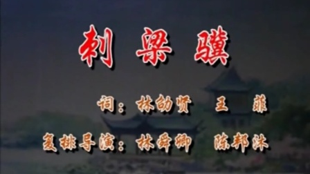 潮剧《刺梁骥》(全剧)全场戏曲下载免费mp4
