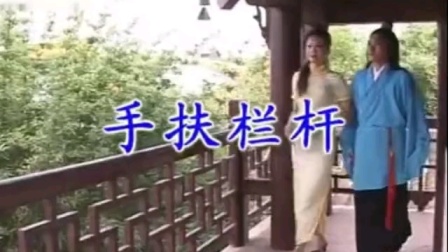 民间小调《手扶栏杆》经典戏曲下载免费mp3