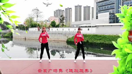 云裳广场舞《越跳越美》教程视频大全下载