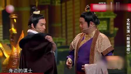 《新琅琊榜》文松 宋晓峰 杨树林高清小品下载mp4免费下载精彩绝伦下载