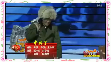 《中奖了》赵四 刘小光 海燕 赵本山小品剧