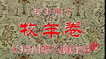 《牧羊卷》河北梆子全剧视频大全 天津团演