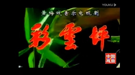 黄梅戏《彩云坪》主演 韩再芬 戏曲大全全场