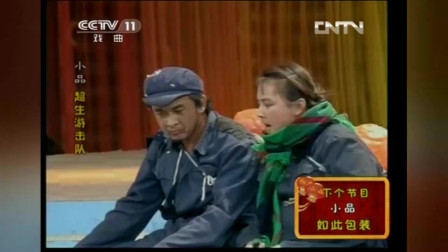 《超生游击队》黄宏 宋丹丹搞笑小品大全经典春晚小品免费下载讽刺社会现实下载