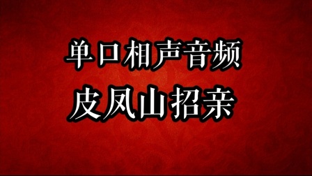 《皮凤山招亲》郭德纲单口相声mp3在线收听