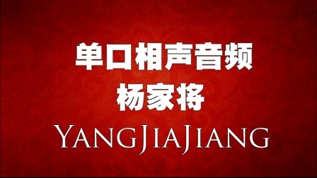 《杨家将》郭德纲单口相声下载mp3打包下载
