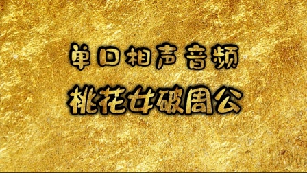 《桃花女破周公》郭德纲免费单口长篇免费相