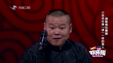《谜一样的男人》岳云鹏孙越爆笑相声欢乐喜