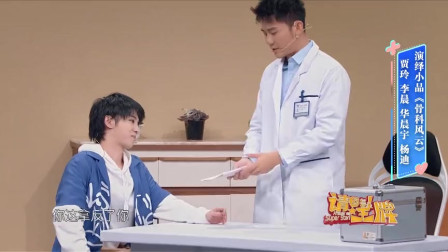《骨科风云》李晨 华晨宇小品视频大全下载