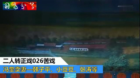 二人转正戏《苦戏冯奎卖妻》韩子平 小豆豆 张涛等戏曲下载免费mp3下载