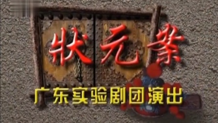 潮剧《状元案》(全集)全场戏曲大全mp3免费