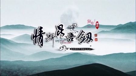 潮剧《情断昆吾剑》全场戏曲下载免费mp4高