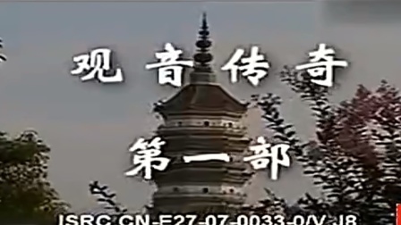 黄梅戏《观音传奇》完整版 戏曲大全全场戏m
